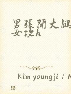 男张开大腿呻吟女攻h