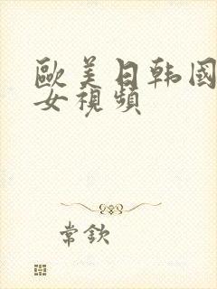 欧美日韩国产熟女视频