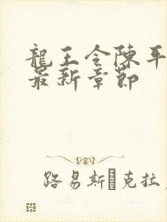 龙王令陈平最新最新章节