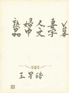 熟妇人妻√a精品中文字幕