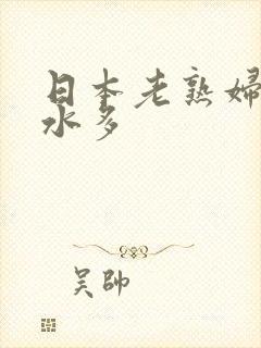 日本老熟妇毛多水多