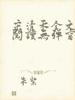 宋清禾全文免费阅读无弹窗