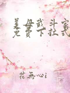 美母武斗家漫画免费下拉式六漫画