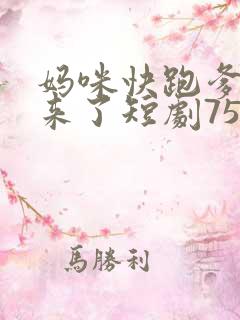 妈咪快跑爹地追来了短剧75集