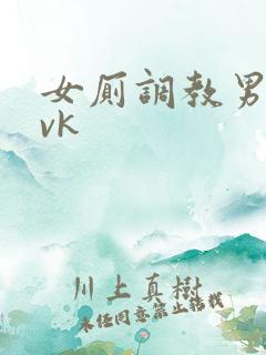 女厕调教男奴丨vk