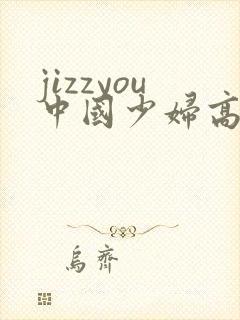 jizzyou中国少妇高潮