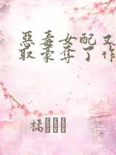 恶毒女配又被强取豪夺了作者:青衫