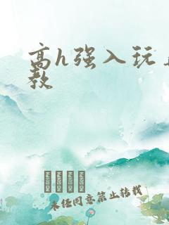 高h强入玩弄调教