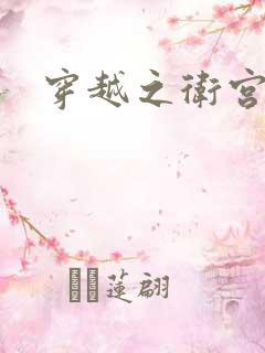 穿越之卫宫士郎