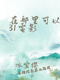 在哪里可以看731电影