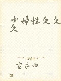 少妇性久久久久久