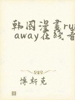 韩国漫画run away在线看