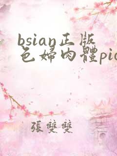 bsian正版色妇肉体pics