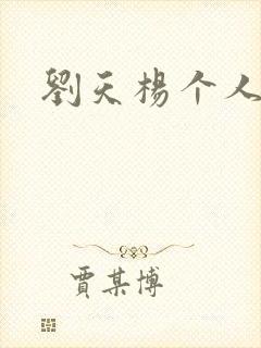 刘天杨个人简介