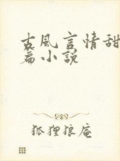 古风言情甜宠短篇小说