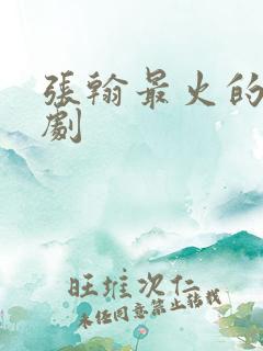 张翰最火的三部剧