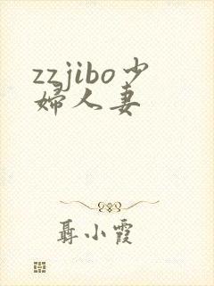 zzjibo少妇人妻
