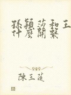 孙颖莎和王楚钦什么关系