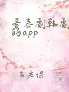 看泰剧韩剧最全的app