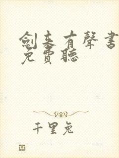 剑来有声书在线免费听