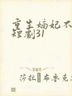 重生嫡妃不好惹短剧31