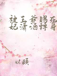 被王爷赐死,医妃潇洒转身嫁皇叔完结