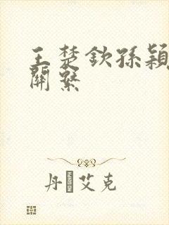 王楚钦孙颖莎啥关系