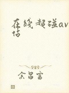 在线超碰av网站