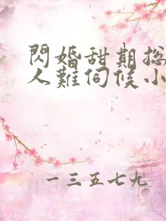 闪婚甜期总裁大人难伺候小说