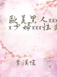 欧美黑人xxxx少妇xxx性爽