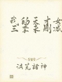 我的天才女友第三季未删减