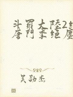 斗罗大陆2绝世唐门季绝尘