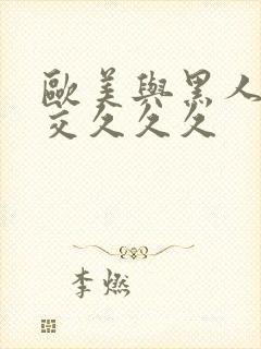 欧美与黑人午夜交久久久