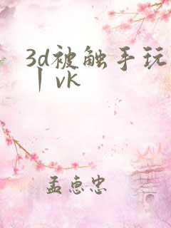 3d被触手玩弄丨vk