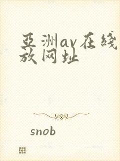 亚洲av在线播放网址