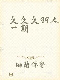 久久久99人妻一期