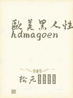 欧美黑人性极品hdmagoen