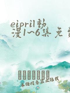 eipril动漫1~6集免费观看