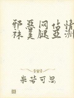 邪恶网站情趣丝袜美腿亚洲