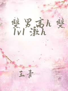 双男高h 双处 1v1 激h