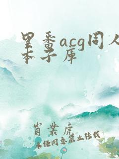 里番acg同人本子库