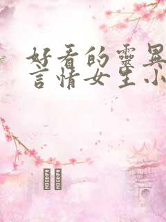 好看的灵异悬疑言情女生小说