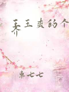 王玉爽的个人简介