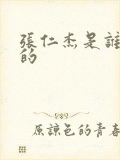 张仁杰是谁扮演的