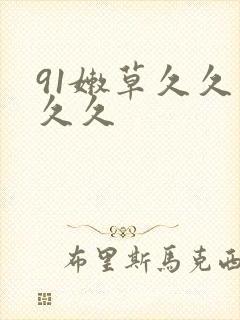 91嫩草久久久久久