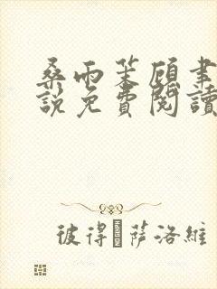 桑雨茉顾聿川小说免费阅读最新章节