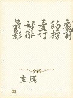 最好看的剧情电影排行榜前十名