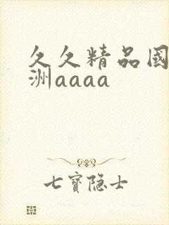 久久精品国产亚洲aaaa