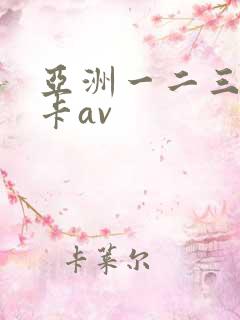 亚洲一二三区不卡av