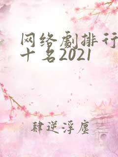 网络剧排行榜前十名2021